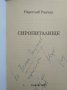 Сиропиталище. Радослав Ранчин. 1995 г. Книга с автограф от автора , снимка 2