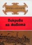 Имена от вековете. Книга 13: Покриви на живота, снимка 1 - Художествена литература - 31845025