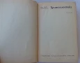 Иван Вакарелски - Криминалистика - твърди корици, снимка 4