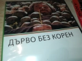 ДЪРВО БЕЗ КОРЕН ДВД 2109251102, снимка 5