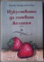 Изкуството да готвиш желания  Ерика Бауърмайстър, снимка 1 - Художествена литература - 36485451