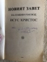 Старинни книги от преди 1945 г. група 5, снимка 14