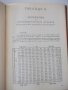 Книга"Петзначни логаритмични таблици за ...-В.Пеевски"-196ст, снимка 4