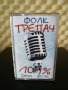 Фолк трепач 101%, снимка 1
