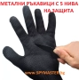 МЕТАЛНИ ръкавици с 5 нива на защита, снимка 4