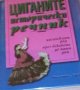 Доналд Кенрик (2001) - Циганите - исторически речник, снимка 1 - Специализирана литература - 30395230