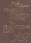 Петър Пашов, Христо Първев (1975) - Правоговорен речник на българския език