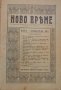 Списание Ново време брой 10 и 11 1 декември 1919