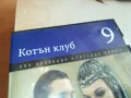 КОТЪН КЛУБ 9 ДВД 1903251527, снимка 7