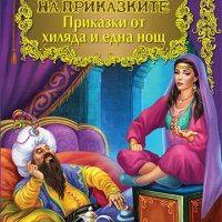 Приказки от хиляда и една нощ - Светът на приказките, снимка 1 - Детски книжки - 38756934