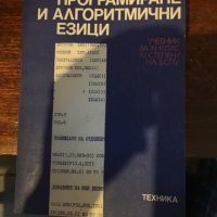 Програмиране и алгоритмични езици 467 , снимка 1 - Учебници, учебни тетрадки - 29513667