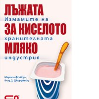 Марита Фолборн, Влад Джорджеску - Лъжата за киселото мляко (2008), снимка 1 - Специализирана литература - 42791096