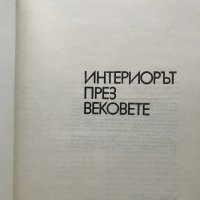 Интериорът през вековете - Иван Беджев, снимка 2 - Специализирана литература - 29800300