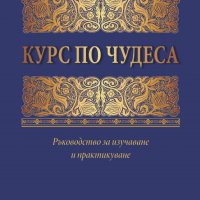 Курс по чудеса, снимка 1 - Други - 42628030