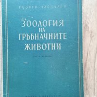 Зоология На Гръбначните Животни / Паспалев, Г. В., 1958, снимка 1 - Специализирана литература - 40675077