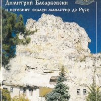 Преподобни Димитрий Басарбовски и неговият скален манастир до Русе, снимка 1 - Специализирана литература - 29533177