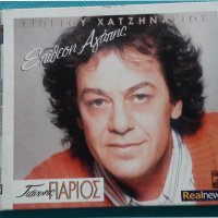 Γιώργος Χατζηνάσιος(Giorgos Hadjinassios),Γιάννης Πάριος(Giannis Parios)–1991 -Επίθεση Αγάπης(Remast, снимка 1 - CD дискове - 37167071