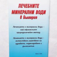 Книга Лечебните минерални води в България 2002 г., снимка 2 - Други - 29864775