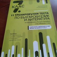 Тренировъчни теста по български език и литература и , снимка 1 - Учебници, учебни тетрадки - 29117741