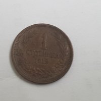 1 стотинка 1912, снимка 1 - Нумизматика и бонистика - 39834409
