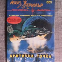 SF Трилър 7: Критична точка, снимка 1 - Художествена литература - 42641295