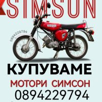 Изкупувам мотори СИМСОН , снимка 1 - Мотоциклети и мототехника - 44230910