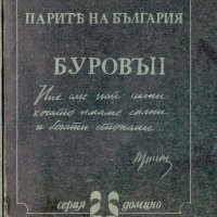 Парите на България: Буровъ книга 2, снимка 1 - Художествена литература - 29115538