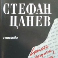 Спасете нашите души Стефан Цанев, снимка 1 - Художествена литература - 29557823