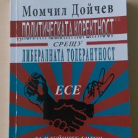 Момчил Дойчев - Политическата коректност срещу либералната толерантност, снимка 1 - Други - 28569813