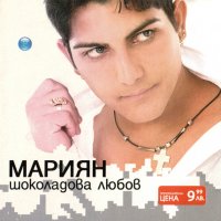 Мариян - Шоколадова любов(2004), снимка 1 - CD дискове - 39675235