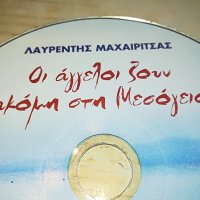 ГРЪЦКО ЦД1-ВНОС GREECE 2502231336, снимка 9 - CD дискове - 39800132