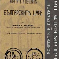 Монетите и печатитe на българските царе , снимка 1 - Художествена литература - 38939480