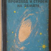 Произход и строеж на земята  В.А.Варсанофева, снимка 1 - Специализирана литература - 36906862