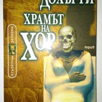 Храмът на Хор - Пол Дохърти, снимка 1 - Художествена литература - 31365990