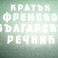 различни видове езикови речници, снимка 4 - Чуждоезиково обучение, речници - 38451298