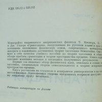 Книга Гравитация. Том 1-2 Ч. Мизер, К. Торн, Дж. Уилер 1977 г., снимка 2 - Специализирана литература - 42860203