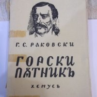 Книга "Горски пѫтникъ - Г. С. Раковски" - 168 стр., снимка 1 - Художествена литература - 44373640
