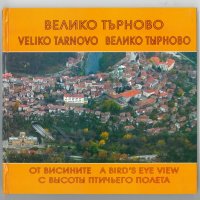 Книга-албум "Велико Търново от Висините" на 3 езика, снимка 1 - Енциклопедии, справочници - 40190743