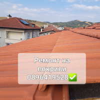 Ремонт на покриви , снимка 1 - Ремонти на покриви - 44815940