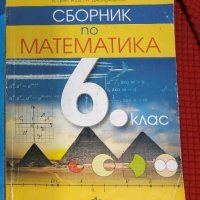 сборник по математика за 6 клас , снимка 1 - Учебници, учебни тетрадки - 42328912