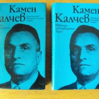 Камен Калчев. Избрани произведения., снимка 1 - Българска литература - 40546785