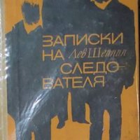 Лев Шейнин - Записки на следователя (1970), снимка 1 - Художествена литература - 42792544