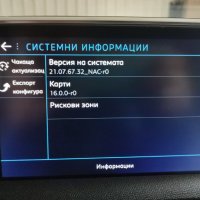 ⛔ ⛔ ⛔ Карти за навигация актуализация на ⚙️ софтуера 🚦 камери NAC Пежо Ситроен Опел Тойота , снимка 6 - Сервизни услуги - 29679731