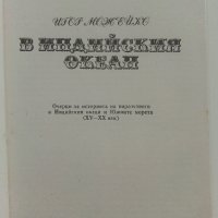 В Индийския океан - И.Можейко - 1985г., снимка 2 - Други - 37620607