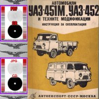 🚗УАЗ-451М, УАЗ-452, УАЗ-469Б комбинирано ръководство обслужване на📀 диск CD📀Български език📀, снимка 12 - Специализирана литература - 37364903