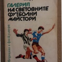 Галерия на световните футболни майстори -Спас Тодоров, Милко Стефанов, снимка 1 - Други - 35133555