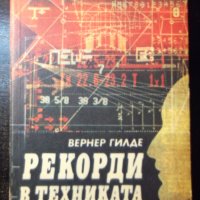 Книга "Рекорди в техниката - Вернер Гилде" - 200 стр., снимка 1 - Енциклопедии, справочници - 35571712