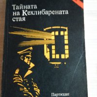 "Тайната на Кехлибарената стая" Юлиан Семьонов, снимка 7 - Художествена литература - 37420221