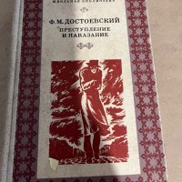 Преступление и наказание- Ф. М. Достоевский, снимка 1 - Художествена литература - 38335604