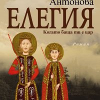 Елегия. Когато баща ти е цар, снимка 1 - Художествена литература - 39321752